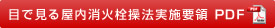 目で見る屋内消火栓操方実施要領 PDF
